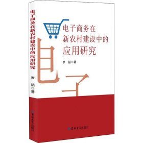 【正版】电子商务在新农村建设中的应用研究