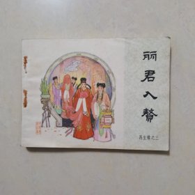 丽君入赘 再生缘之三