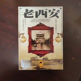 老西安:废都斜阳（老城市丛书） 贾平凹签名赠本