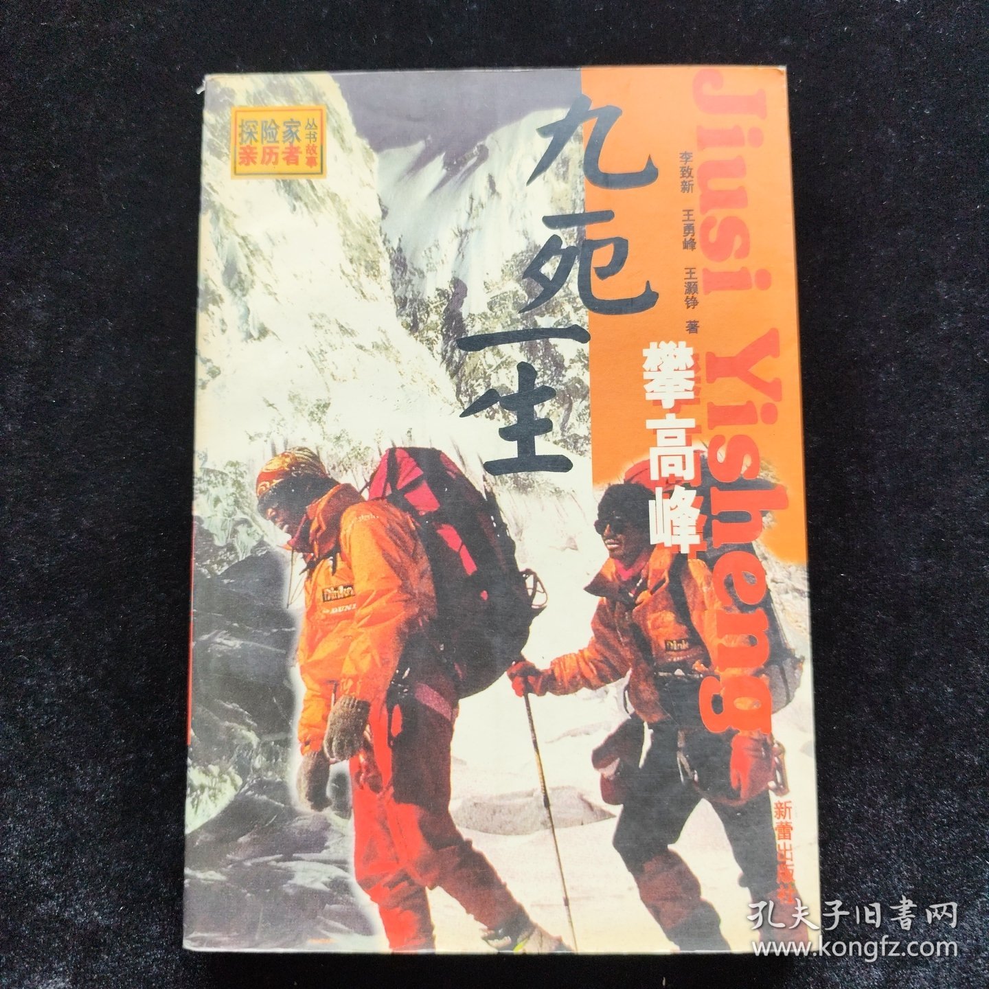 探险家丛书 九死一生攀高峰