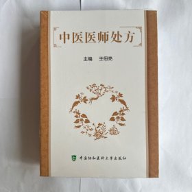 中医医师处方