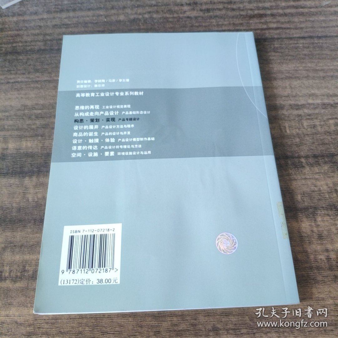 构思策划实现：产品专题设计——高等教育工业设计专业系列教材