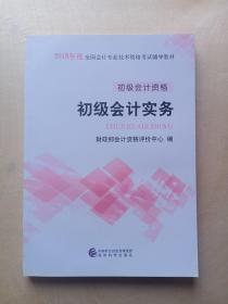 初级会计职称2018教材 2018全国会计专业技术资格考试辅导教材:初级会计实务