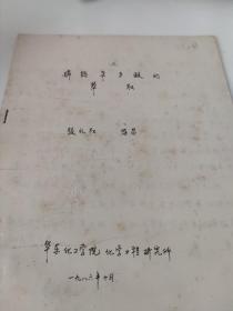 磷钨杂多酸的萃取，1986年华东化工学院手写本