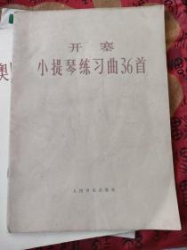 菲奥里洛36首练习曲、开塞小提琴练习曲36首、小提琴练习曲(三本合售)