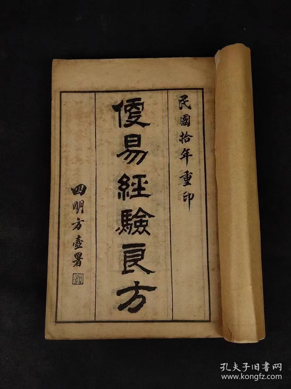 民国拾年【便易经验良方】全册，上海宏大善书局藏板，保存完整不缺页，部分内容如图！