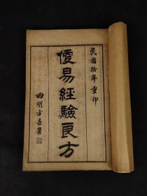 民国拾年【便易经验良方】全册，上海宏大善书局藏板，保存完整不缺页，部分内容如图！