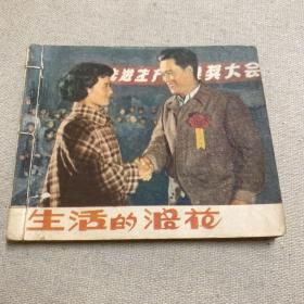 50年代影剧版连环画 生活的浪花 1958年一版一印