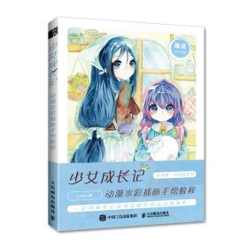 少女成长记动漫水彩插画手绘教程Leam人民邮电9787115579812全新正版