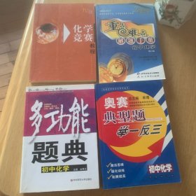奥赛典型题举一反三：初中化学4册合售