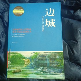 博集典藏馆·沈从文小说菁华：边城