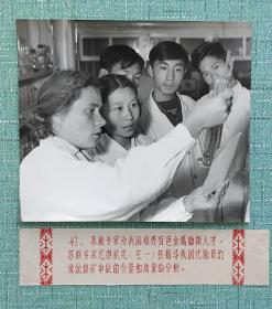 苏联专家尼康秋克在指导我国化验员们做钛铁矿中钛的含量和质量分析， 并为我国培养有色金属勘测人才 盖有中苏友好图片供应社章 照片17.5厘米宽15厘米.