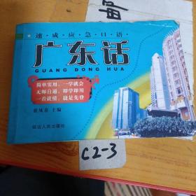 广东话速成应急口语