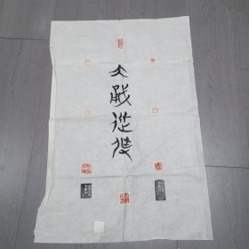 張久勇篆刻印屏； 中國美術(shù)家協(xié)會會員、中國書法家協(xié)會會員、遼寧省書法家協(xié)會會員、青齊印社藝術(shù)委員、 。2003年國展作品。