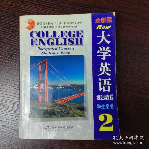 全新版大学英语综合教程(2)学生用书