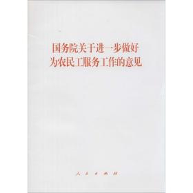 院关于进一步做好为农民工服务工作的意见 政治理论 作者 新华正版