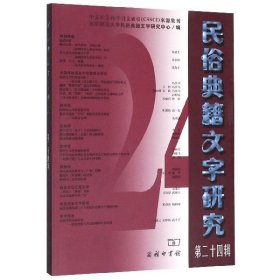 民俗典籍文字研究(第24辑) 9787100179195