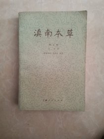 滇南本草第三卷