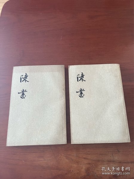 陈书【1974年2印】【上下册全】【全新未翻阅】
