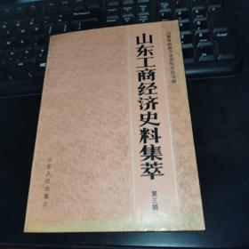 【L】山东工商经济史料集萃.第三辑