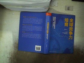 全球竞争力培育：新时代中国企业如何高质量“走出去”