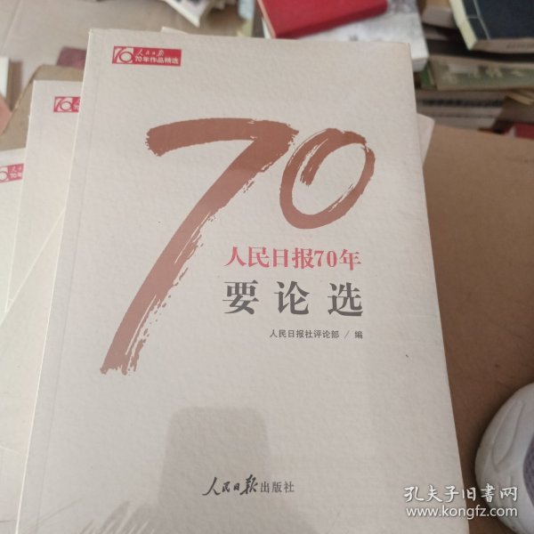 人民日报70年要论选