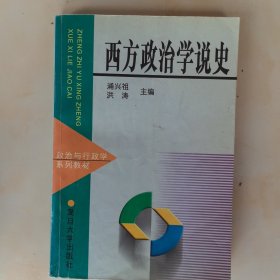 西方政治学说史