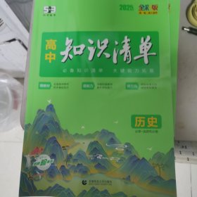 曲一线 历史 高中知识清单 配套新教材 必备知识清单 关键能力拓展 全彩版 2022版 五三