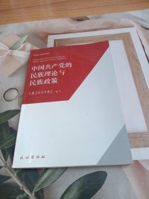 中央民族干部培训教材：中国共产党的民族理论与民族政策