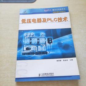 世紀(jì)英才·模塊式技能實(shí)訓(xùn)中職系列教材（機(jī)電類專業(yè)）：低壓電器及PLC技術(shù)