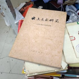 出土文献研究