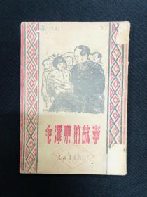 毛泽东传记系列：1948年东北书店【毛泽东故事】