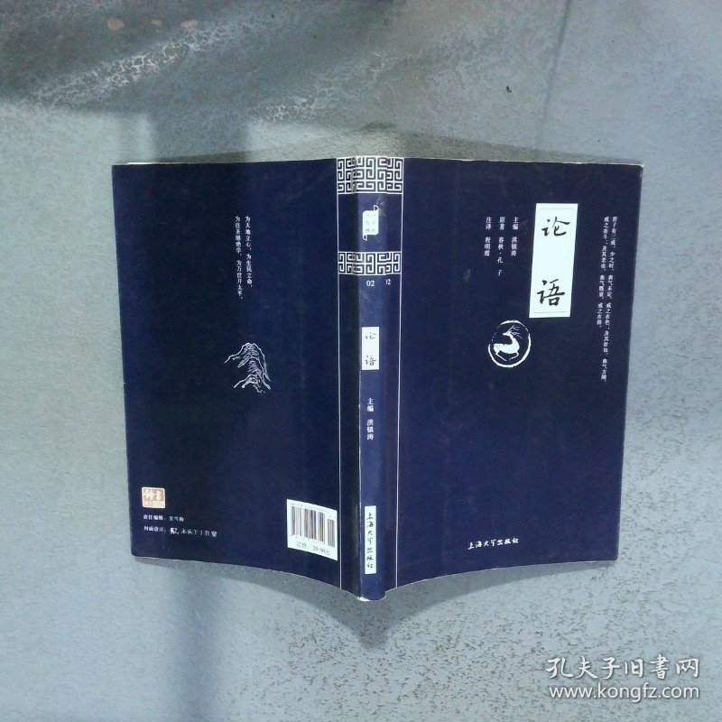 钟书国学精粹 论语   春秋 孔子  著 洪镇涛  编 程明霞  注 上海大学出版社