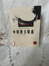 中国散文精选.2001