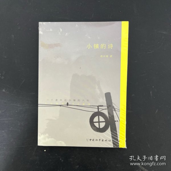 小镇的诗：一个青年在小镇的六年【全新未拆封】