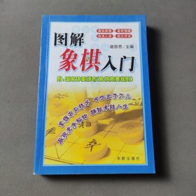 图解象棋入门