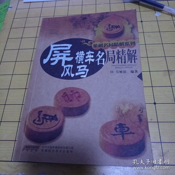 象棋名局精解系列：屏风马横车名局精解