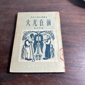 火光在前