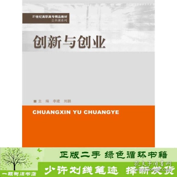 创新与创业/21世纪高职高专精品教材·公共课系列