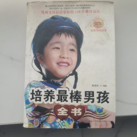 培养最棒男孩全书