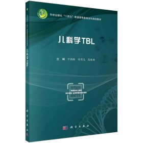 新华正版 儿科学TBL 万朝敏,母得志,高晓琳 9787030726896 科学出版社