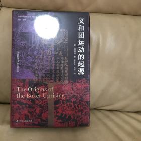 海外中国研究·义和团运动的起源（周锡瑞先生代表作品。关于义和团运动的经典研究著作，填补空白，颇负盛名。）