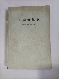 中国近代史（下）