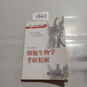 生命科学辅导丛书之考研精解系列：细胞生物学考研精解