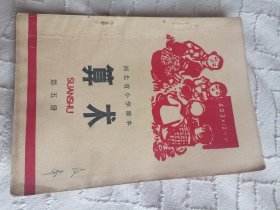 河北省小学课本算术第五册（内页装订错误）