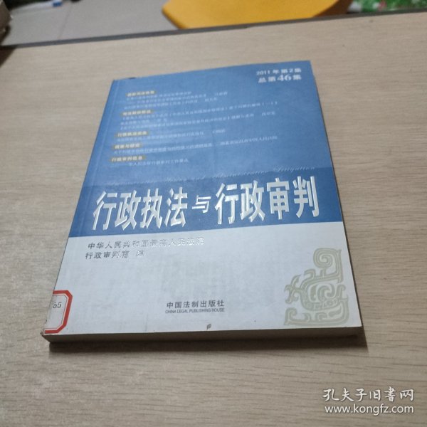 行政执法与行政审判（2011年第2集）（总第46集）