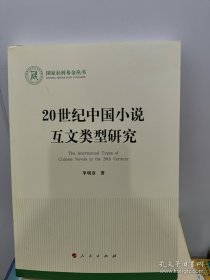 20世纪中国小说互文类型研究（国家社科基金丛书—文化）