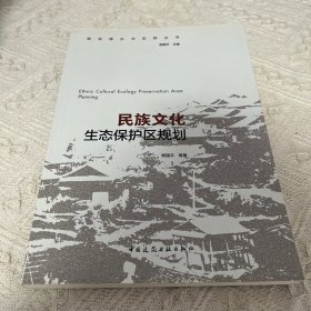 民族文化生态保护区规划