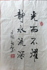 当代实力书法家书家段龙奇，洛阳人，书法作品《光而不耀，静水流深》软片四尺三开69*45，低价放漏