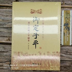 故宫藏本术数丛刊:故宫珍藏子平秘本—御定子平